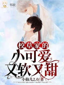 《校草家的小可爱又软又甜》