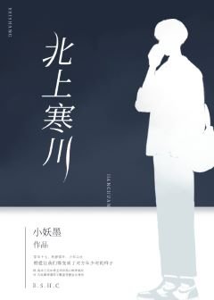 《北上寒川》