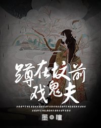 蹲在坟前戏鬼夫/夜半燃情：鬼夫缠上身