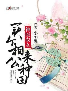 神医农女：买个相公来种田/医色倾国：将军夫人不好当