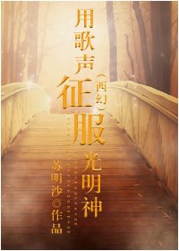 用歌声征服光明神[西幻]