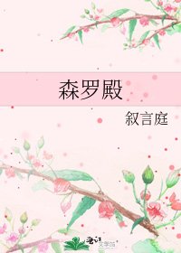 森罗殿