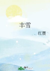 《丰雪》