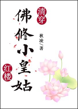 （清穿同人）[清穿+红楼]佛修小皇姑
