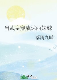 （名著同人）当武皇穿成达西妹妹