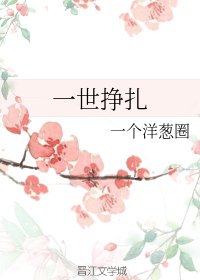 一世挣扎