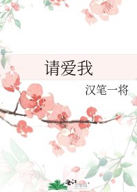 请爱我