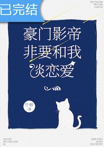 《豪门影帝非要和我谈恋爱》