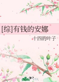 （综漫同人）[综]有钱的安娜