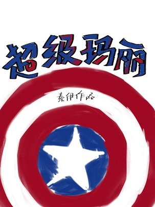 （综英美同人）[综英美]超级玛丽