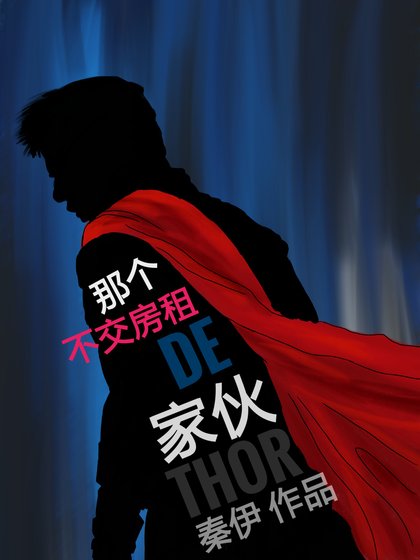 （综英美同人）[综英美]那个不交房租的家伙