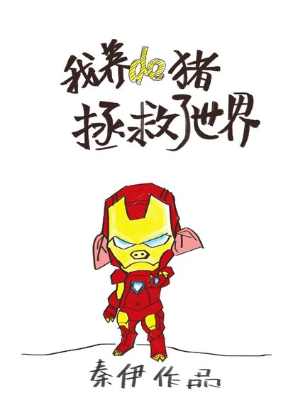 （综英美同人）我养的猪拯救了世界[综英美]