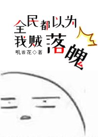 全民都以为我贼落魄[娱乐圈]