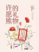 《许愿熊的礼物》