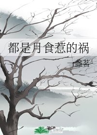 《都是月食惹的祸》