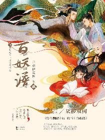 《百妖谱·贰》