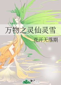 《万物之灵仙灵雪》