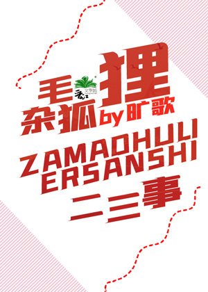 杂毛狐狸二三事