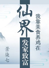 我靠美食养鸡在仙界发家致富