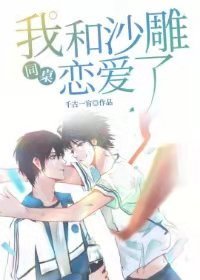 我和沙雕同桌恋爱了