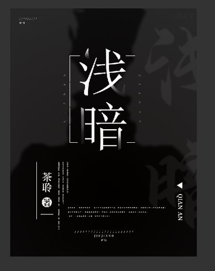 浅暗