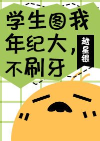 学生图我年纪大，不刷牙