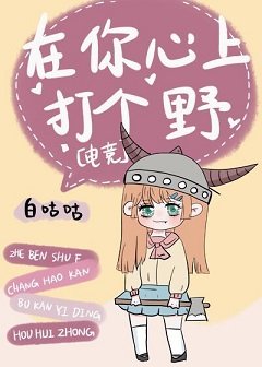 在你心上打个野[电竞]