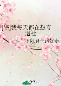（综漫同人）[综]我每天都在想寿退社