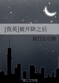 （我英同人）[我英]被开除之后