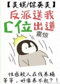（美娱/综英美同人）反派送我C位出道[美娱/综英美]