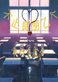 （网王同人）「网王」不止良朋乙个