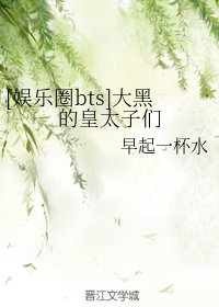 （防弹少年团同人）[娱乐圈bts]大黑的皇太子们