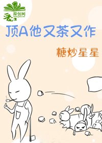 顶A他又茶又作