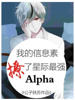 我的信息素撩了星际最强Alpha