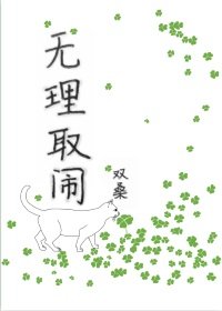 无理取闹