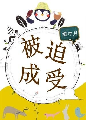 被迫成受