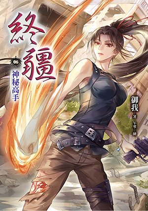 终疆 06 神秘高手（出书版）