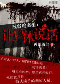刑事重案组：让尸体说话