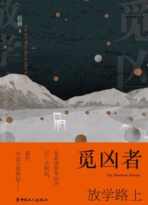 《觅凶者:放学路上(出书版)》
