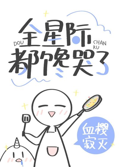 《穿书后我靠美食馋哭全星际》