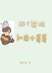 （韩娱同人）那个舞担初恋小哥哥