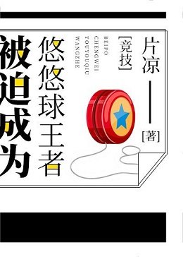 被迫成为悠悠王者