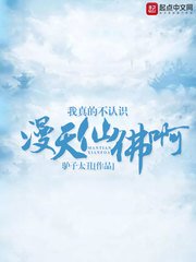《我真的不认识漫天仙佛啊》