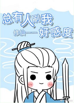 《总有人刷我好感度》