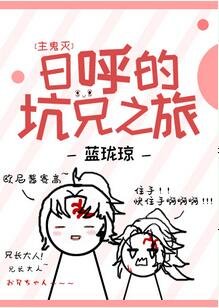 《(综漫同人)日呼的坑兄之旅》