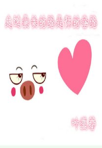 《走过最长的路是你的套路》