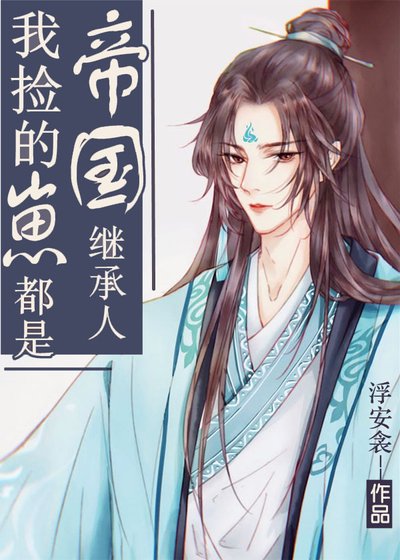 《我捡的崽都是帝国继承人》