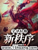 （魔兽同人）艾泽拉斯新秩序