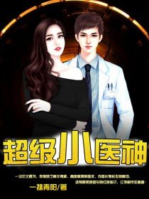 《超级小医神》
