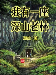 《我有一座深山老林》